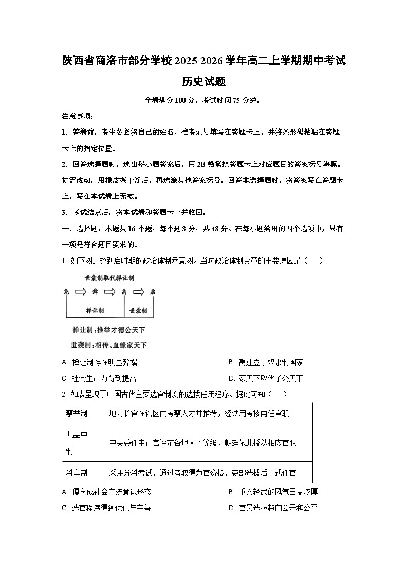 陕西省商洛市部分学校2025-2026学年高二上学期期中考试历史试卷（学生版）第1页