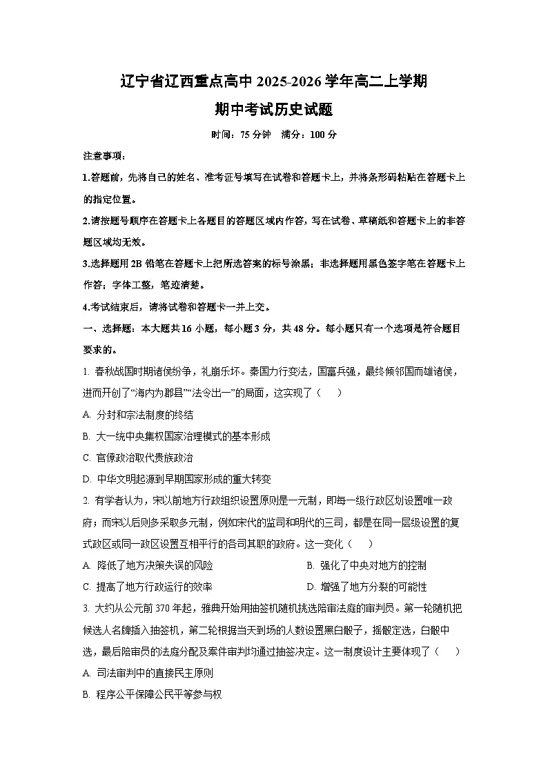 辽宁省辽西重点高中2025-2026学年高二上学期期中考试历史试卷（学生版）第1页