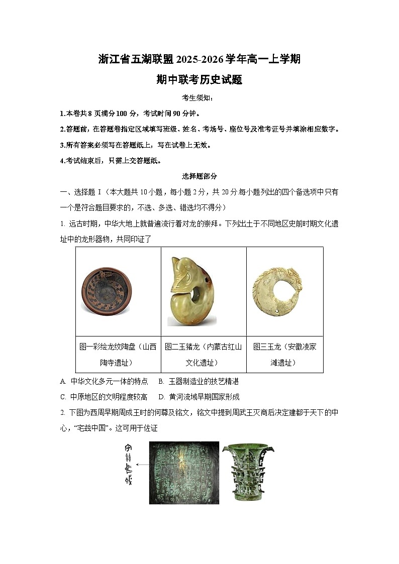 浙江省五湖联盟2025-2026学年高一上学期期中联考历史试卷（学生版）第1页