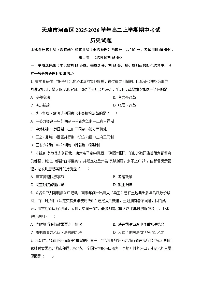 天津市河西区2025-2026学年高二上学期期中考试历史试卷（学生版）第1页