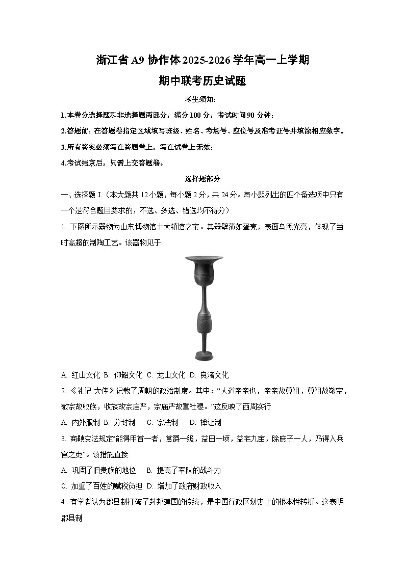 浙江省A9协作体2025-2026学年高一上学期期中联考历史试卷（学生版）第1页