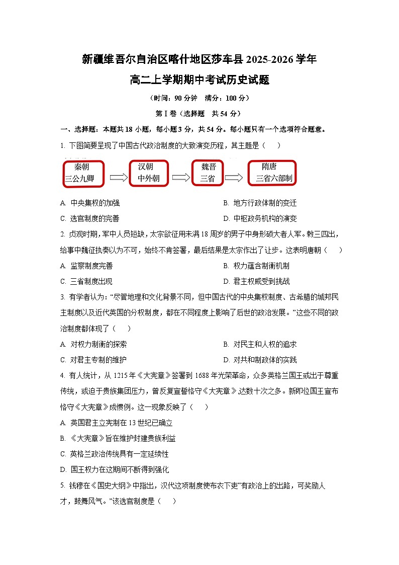 新疆维吾尔自治区喀什地区莎车县2025-2026学年高二上学期期中考试历史试卷（学生版）第1页