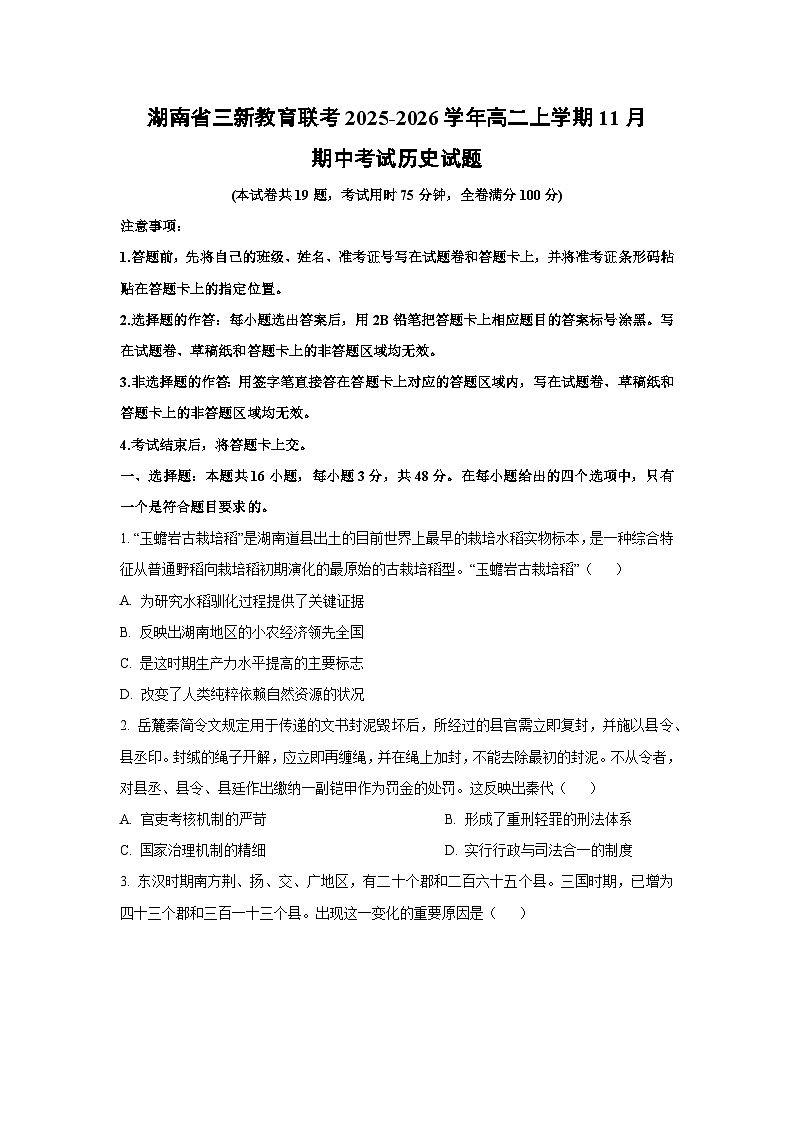 湖南省三新教育联考2025-2026学年高二上学期11月期中考试历史试卷（学生版）第1页