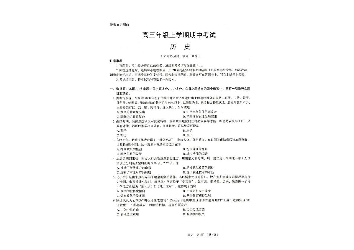 河北省唐山市十校2025-2026学年高三上学期12月期中考试历史试题 河北省唐山市十校2025-2026学年高三上学期12月期中考试历史试题第1页