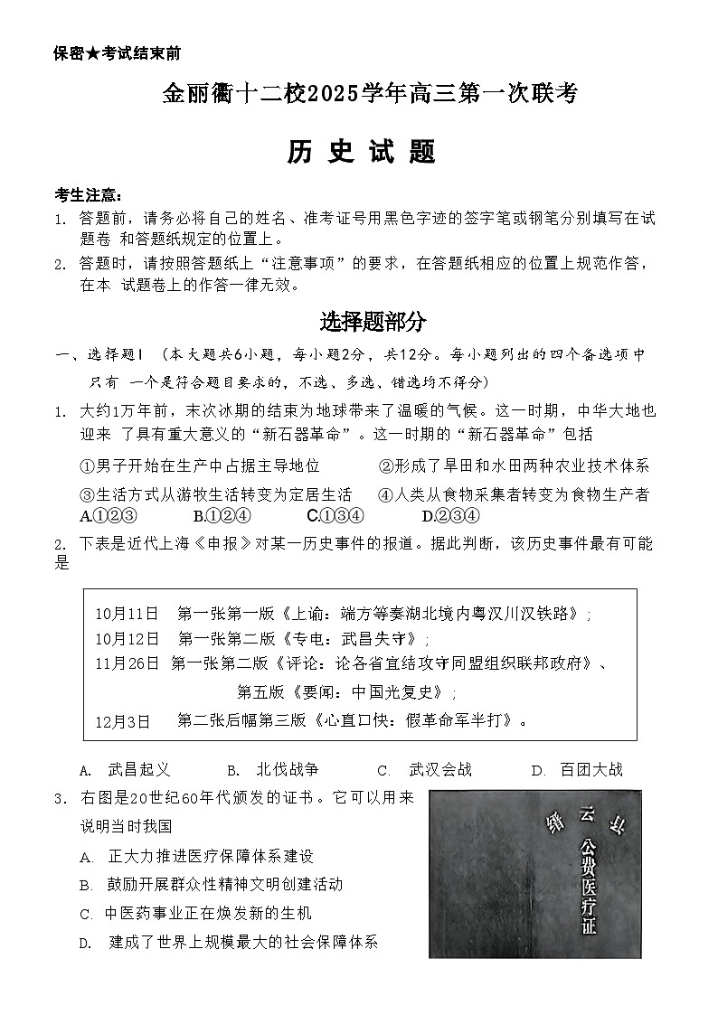 浙江省金华市、丽水市、衢州市十二校2026届高三第一次联考(金丽衢一模) 历史试题+答案第1页