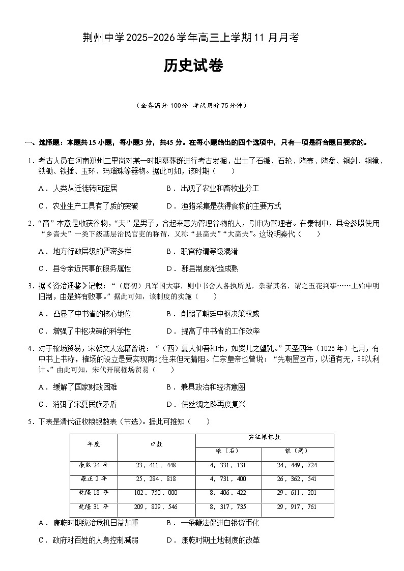 荆州中学2025-2026学年高三上学期11月月考历史试卷第1页