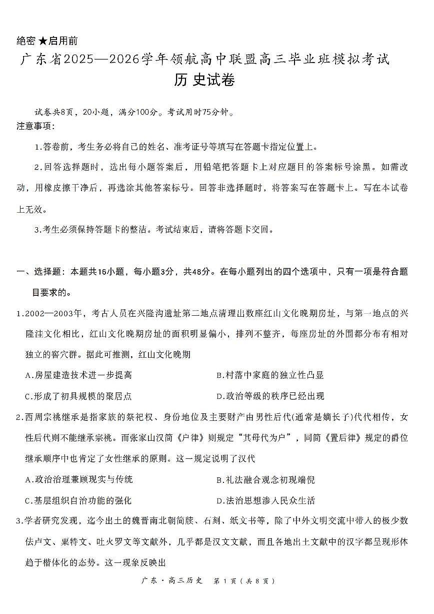 广东领航高中联盟2026届高三上学期12月联考历史试题及答案第1页