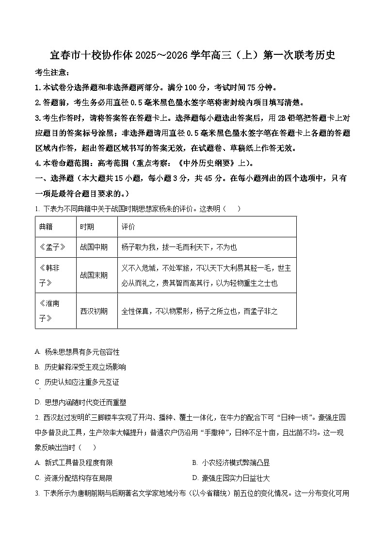 江西省宜春市十校协作体2025-2026学年高三上学期第一次联考（期中）历史试题   Word版无答案第1页