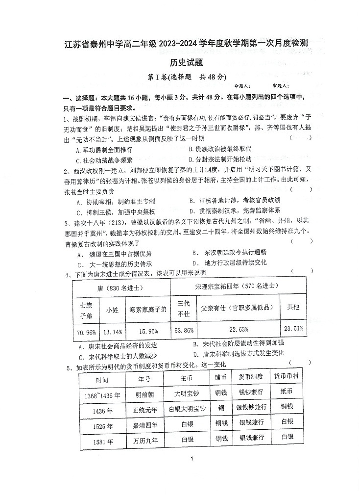 江苏省泰州中学2023-2024学年高二上学期第一次月度检测+历史+ 答案第1页