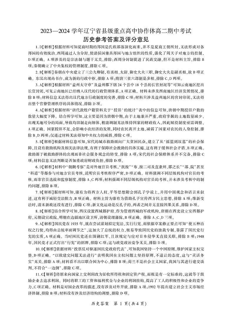辽宁省县级重点高中协作体2023-2024学年高二上学期期中考试历史试题答案第1页