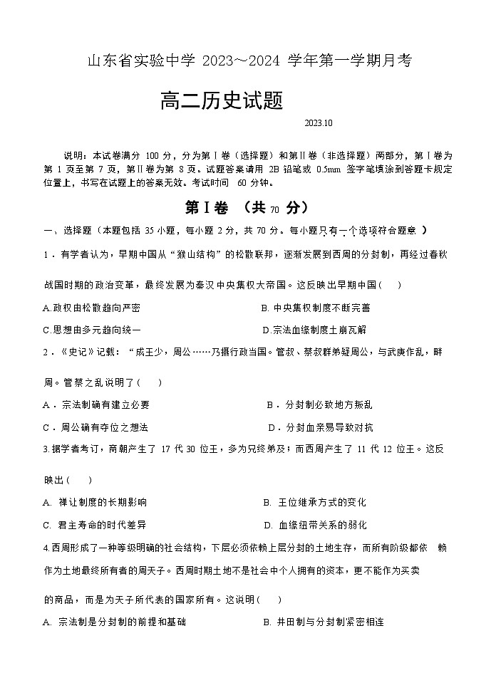 山东省实验中学2023-2024学年高二上学期10月月考 历史含答案第1页
