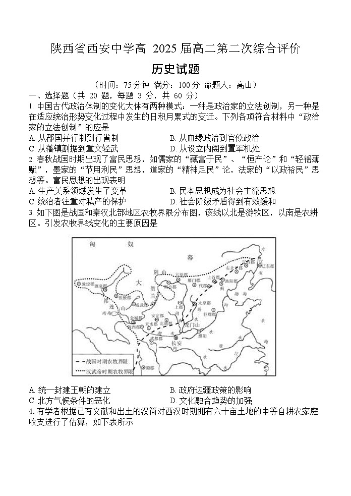 陕西省西安中学2023-2024学年高二上学期第二次综合评价 历史试卷含答案第1页