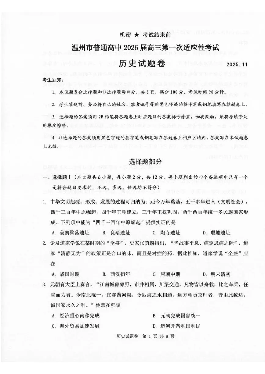 浙江省温州市普通高中2026届高三上学期11月第一次适应性考试历史试题（含答案）第1页
