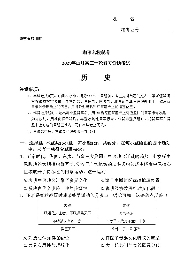 湘豫名校联考2025年11月高三上学期一轮复习诊断考试历史试卷第1页