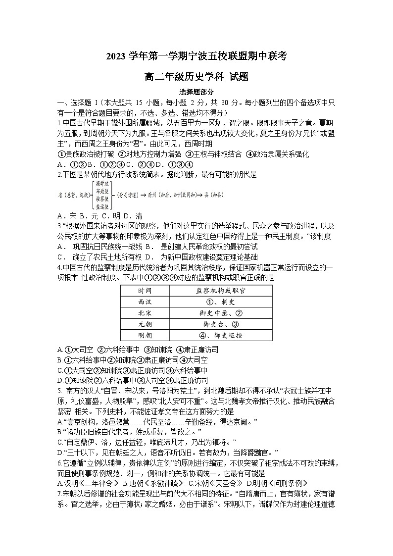 浙江省宁波市五校联盟2023-2024学年高二上学期期中联考历史试题（含答案）第1页