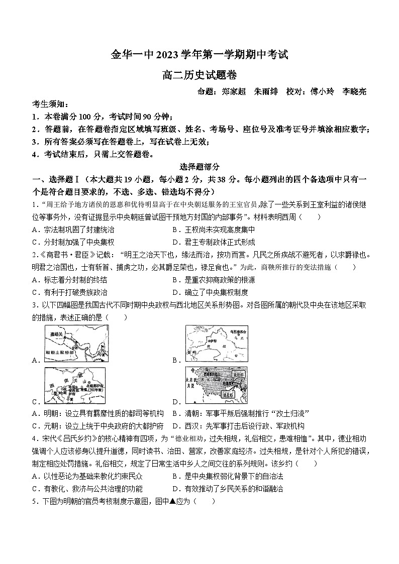 浙江金华第一中学2023-2024学年高二上学期期中考试历史试题第1页