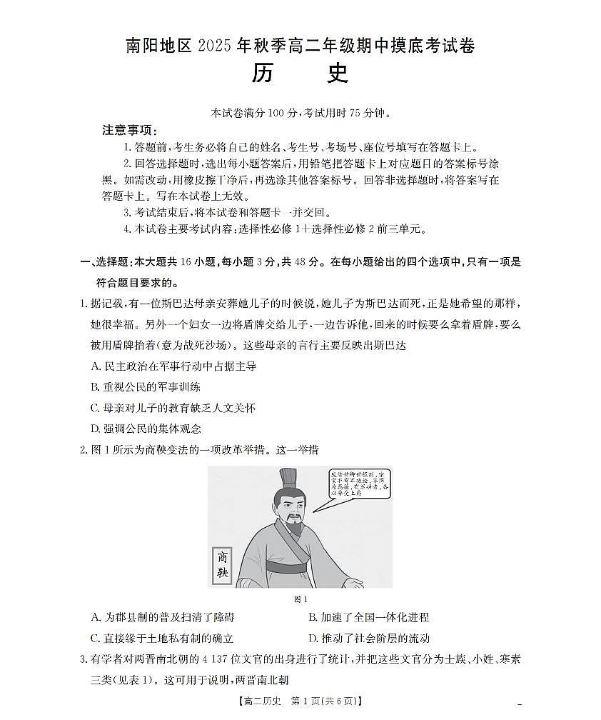 金太阳河南省南阳地区2025年秋季高二年级上学期期中摸底考试卷历史试卷（含答案）第1页