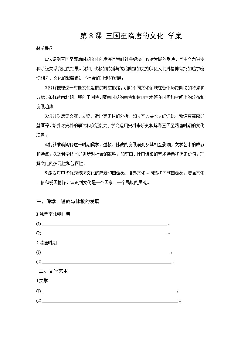 第8课 三国至隋唐的文化  学案 -2025--2026学年高中《中外历史纲要（上）》（统编版）第1页