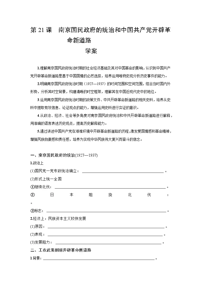 7.21 南京国民政府的统治和中国共产党开辟革命新道路 学案-2025--2026学年高中《中外历史纲要（上）》（统编版）第1页