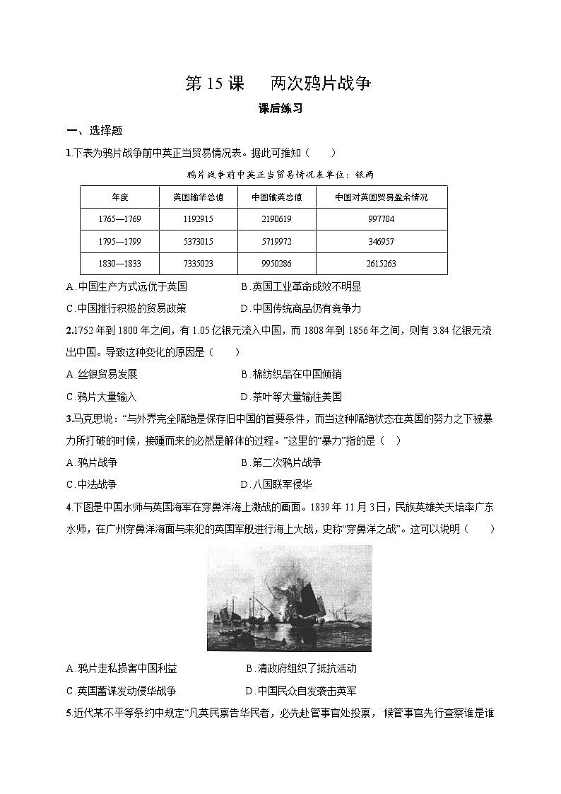 第15课 两次鸦片战争 课后练习 2025--2026学年《历史》高中·必修 中外历史纲要（上）（统编版）第1页