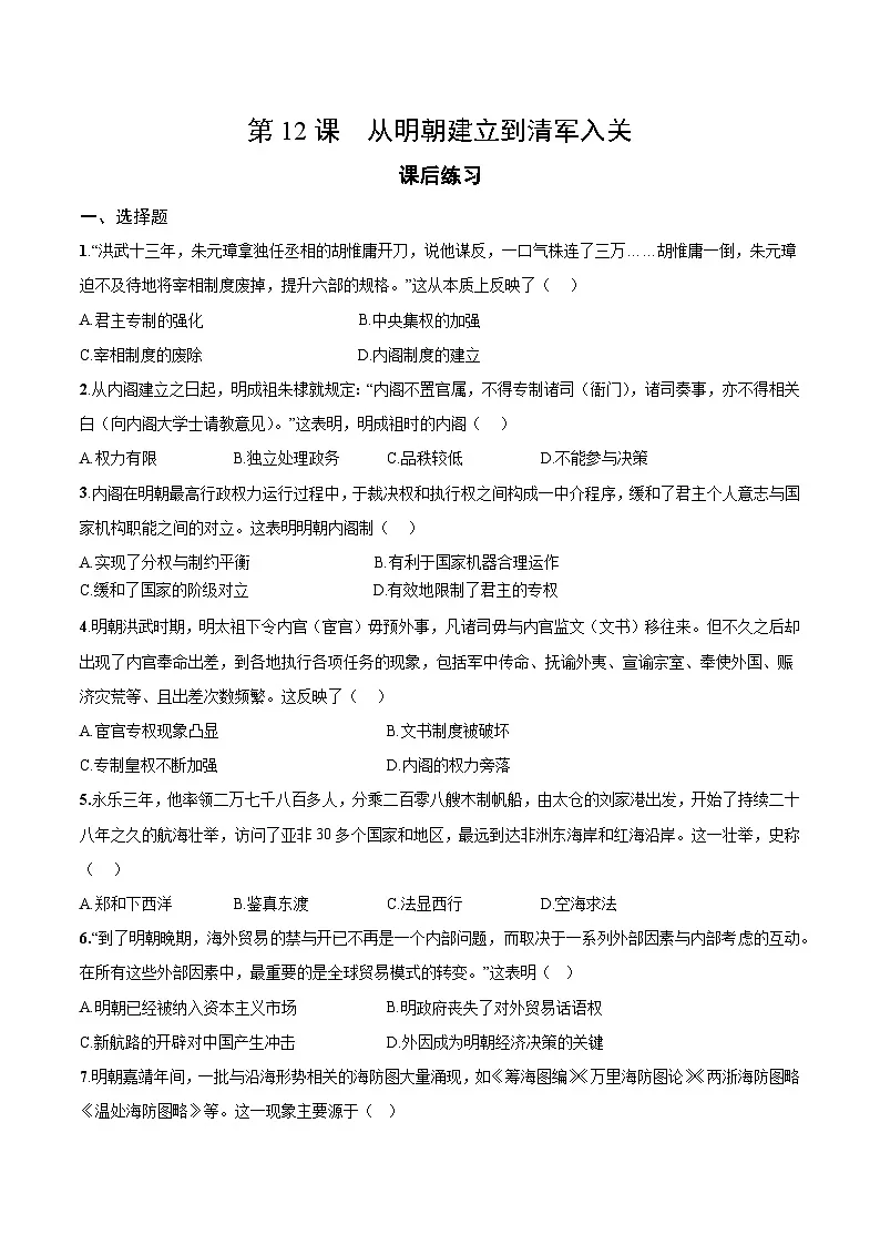 第12课 从明朝建立到清军入关 课后练习（ 2025--2026学年《历史》高中·必修 中外历史纲要（上）（统编版）第1页