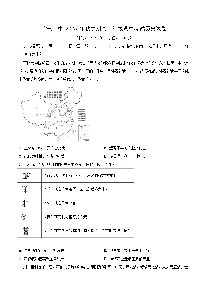 安徽省六安市第一中学2025-2026学年高一上学期11月期中考试历史试卷第1页