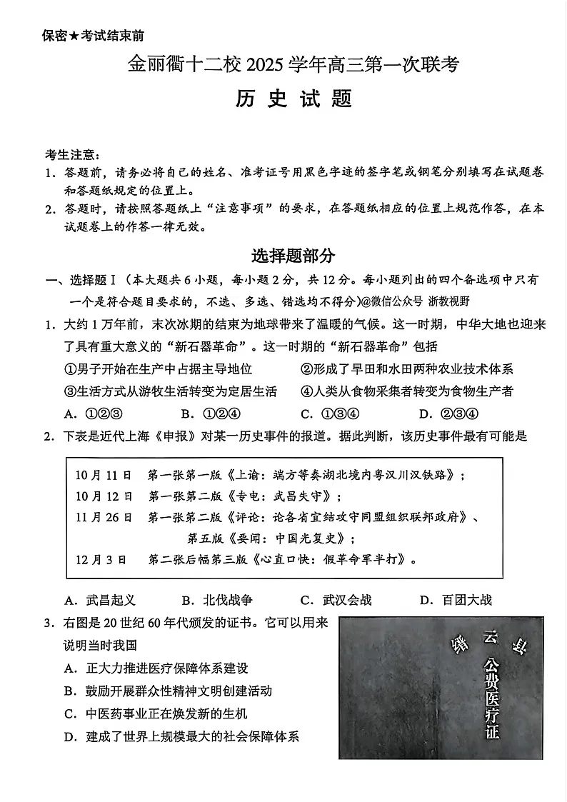 浙江省金丽衢十二校2025-2026学年高三上学期12月考试历史试卷第1页