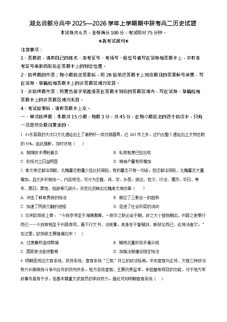 湖北省2025-2026学年高二上学期11月期中考试历史试卷第1页