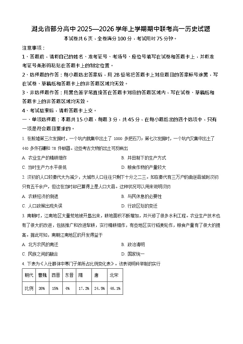 湖北省2025-2026学年高一上学期11月期中考试历史试卷第1页