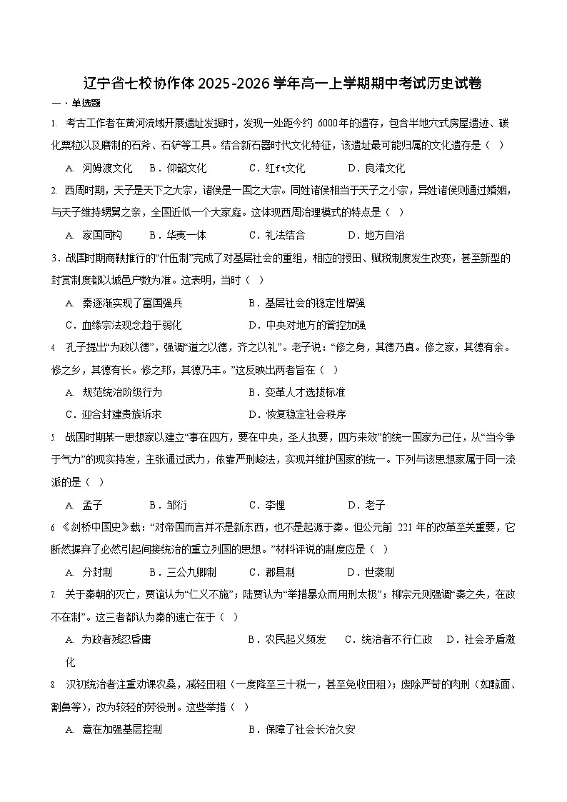 辽宁省七校2025-2026学年高一上学期11月期中考试历史试卷第1页