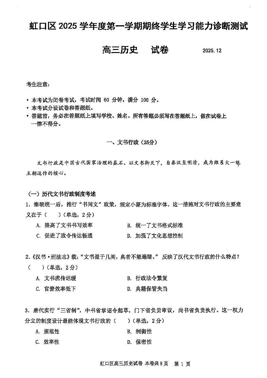 2026届上海市虹口区高三一模历史试卷（无答案）第1页