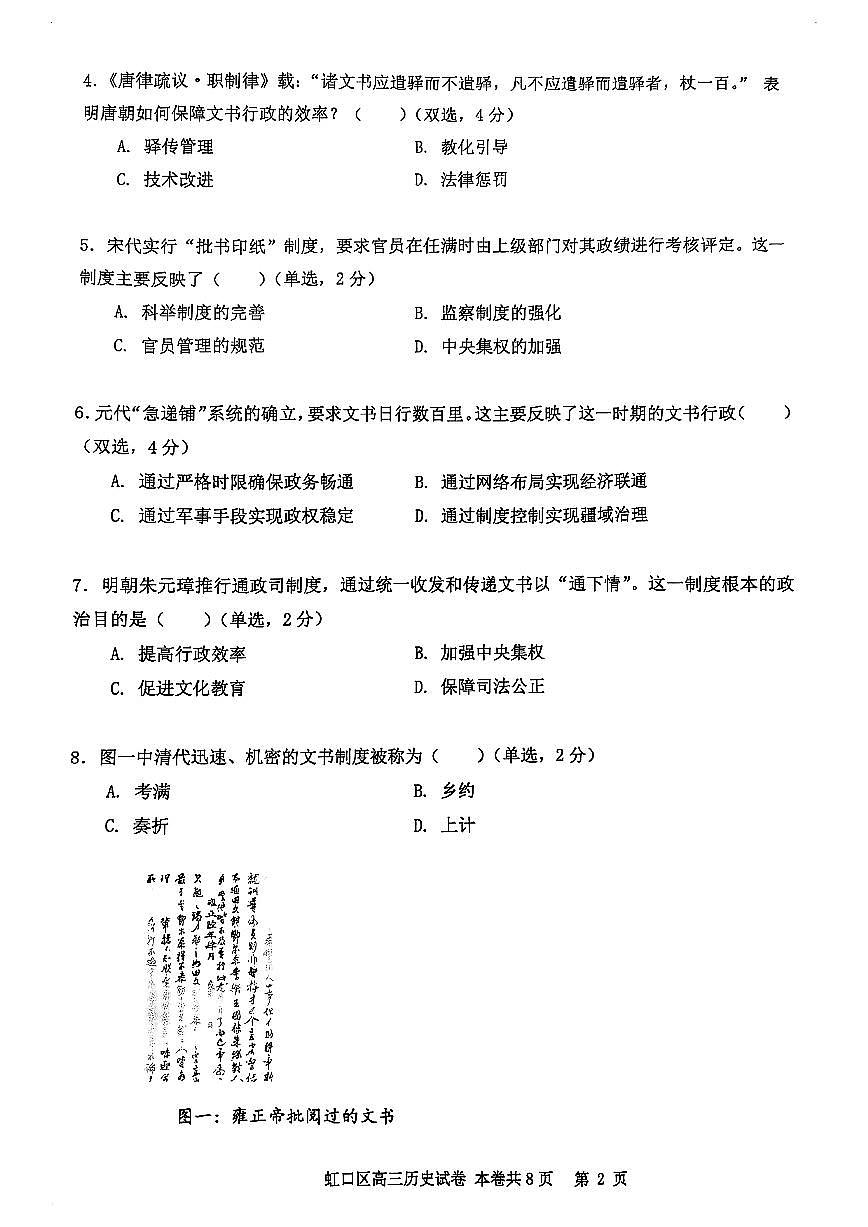 2026届上海市虹口区高三一模历史试卷（无答案）第2页