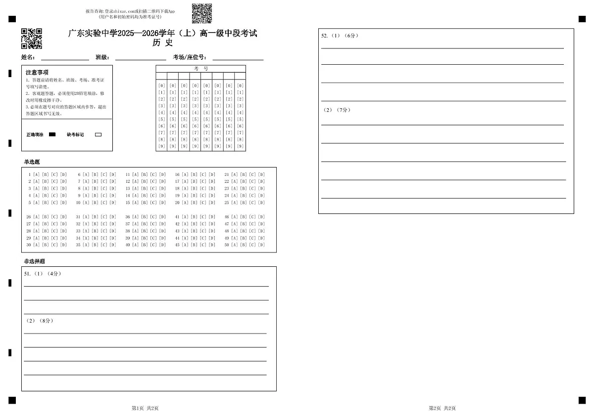 广东实验中学2025—2026学年（上）高一级中段考试历史（答题卡）第1页