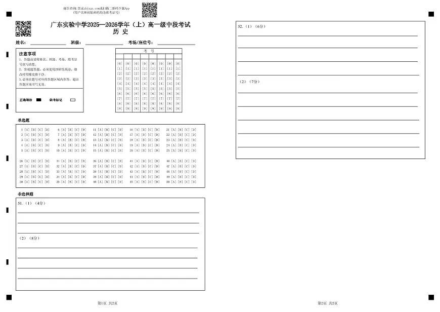 广东实验中学2025—2026学年（上）高一级中段考试历史（答题卡）第1页