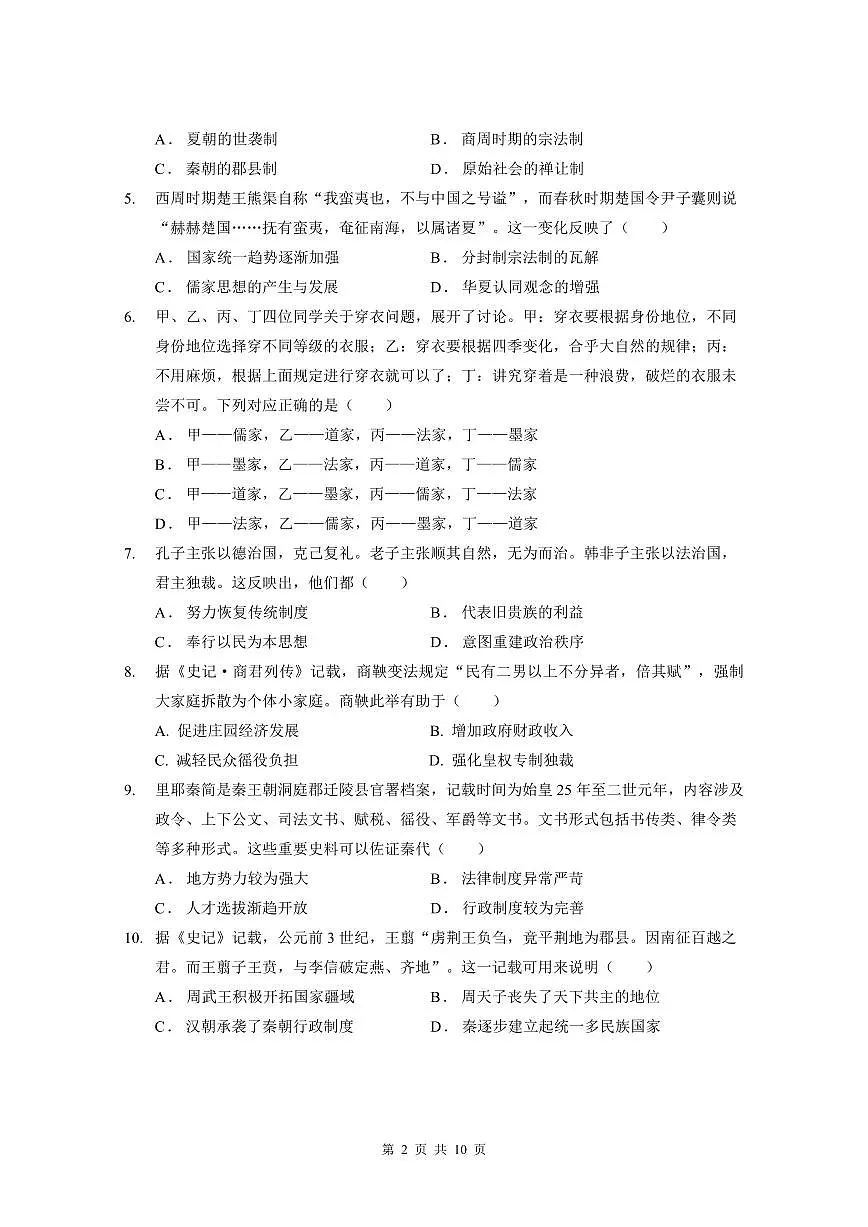 高一上历史期中考试（试题）第2页