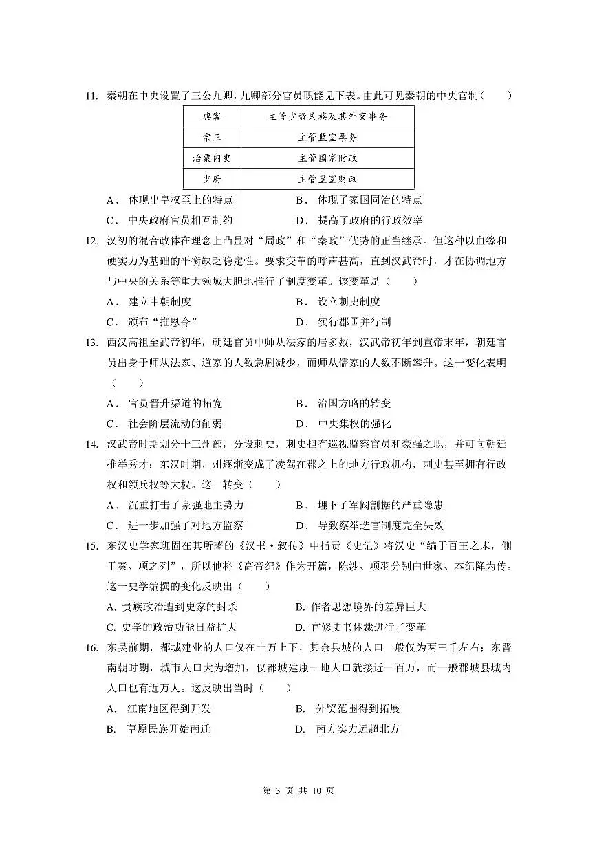 高一上历史期中考试（试题）第3页