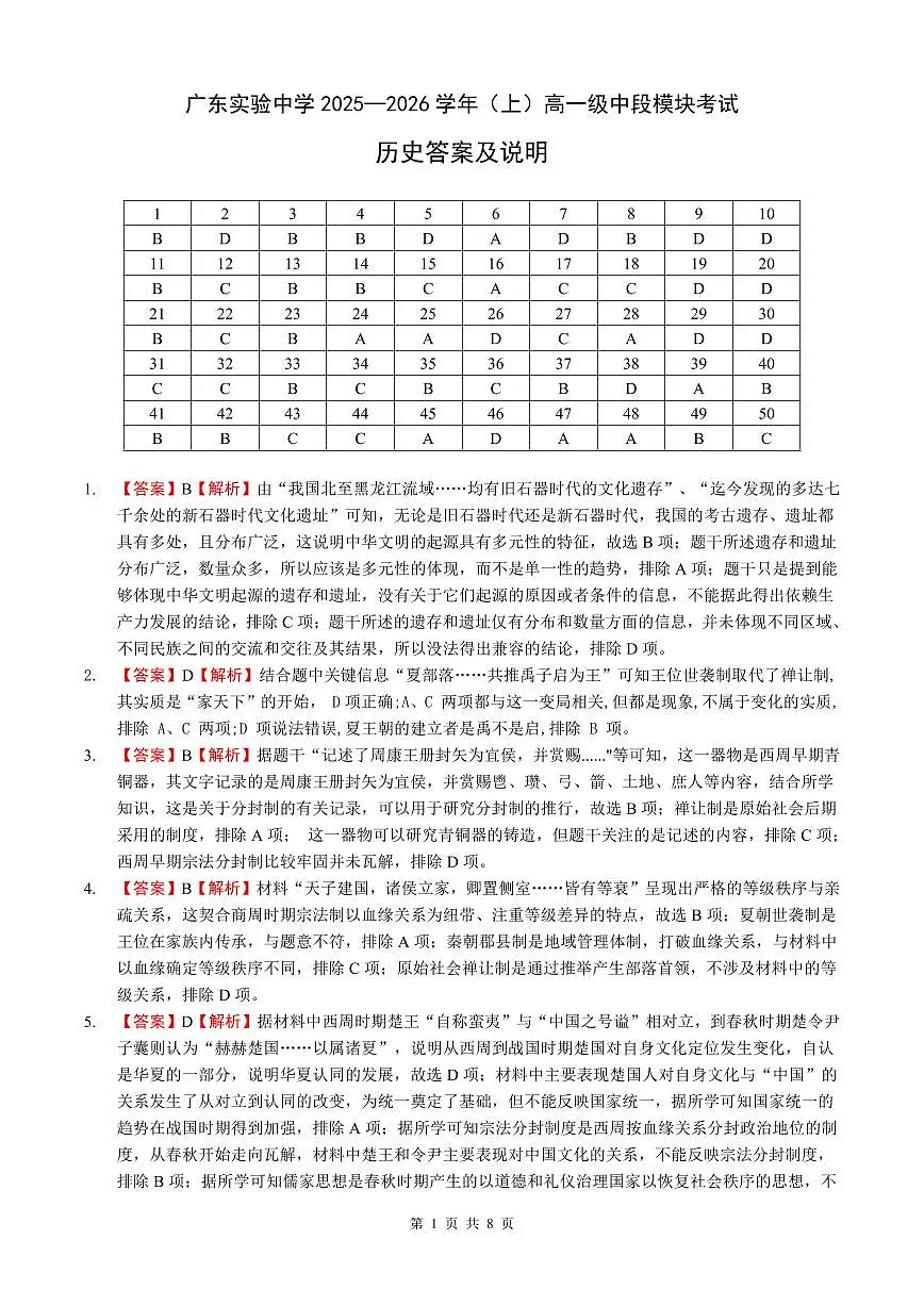 高一上历史期中考试（答案）第1页