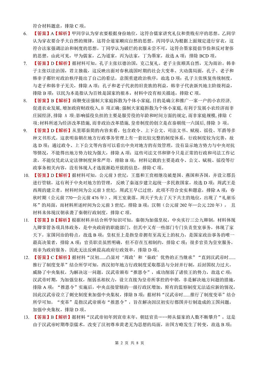 高一上历史期中考试（答案）第2页