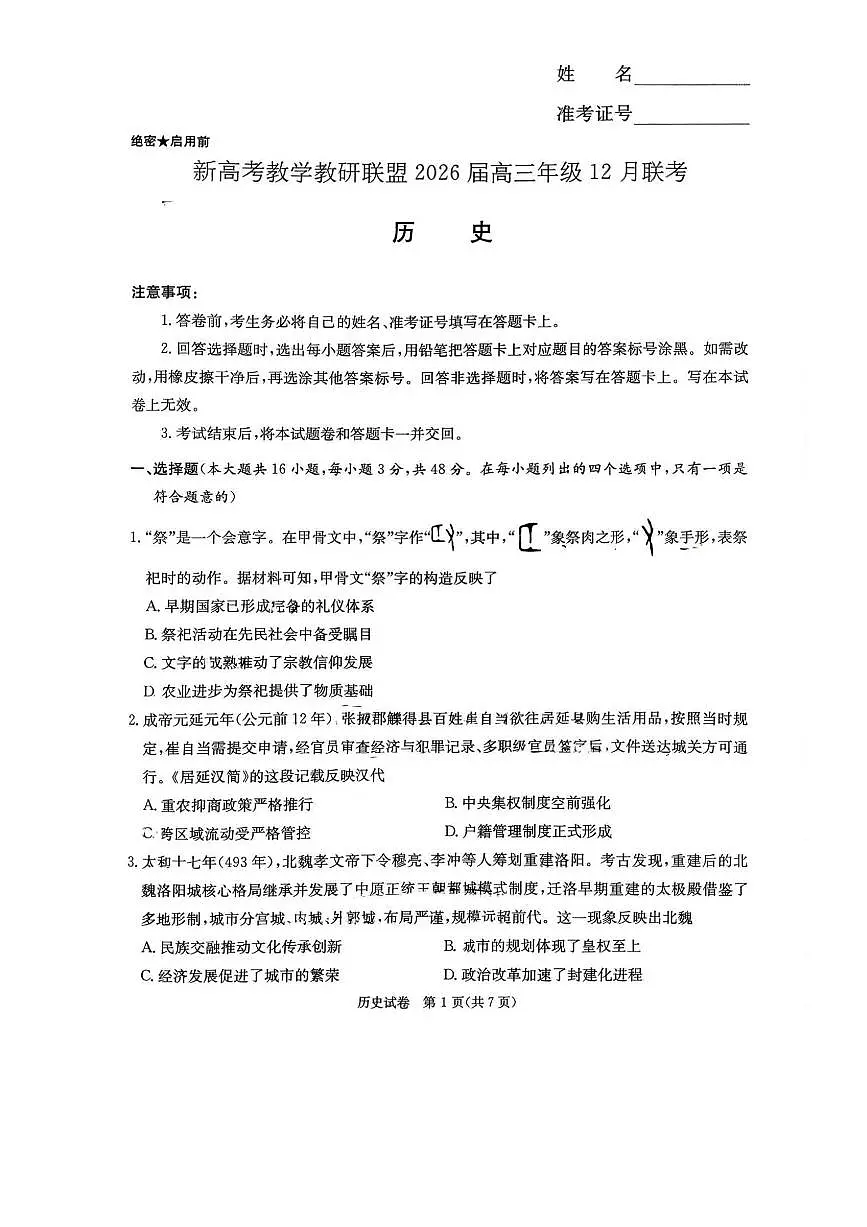 湖南省长郡二十校教研联盟2026届高三上学期12月考历史试题+答案第1页