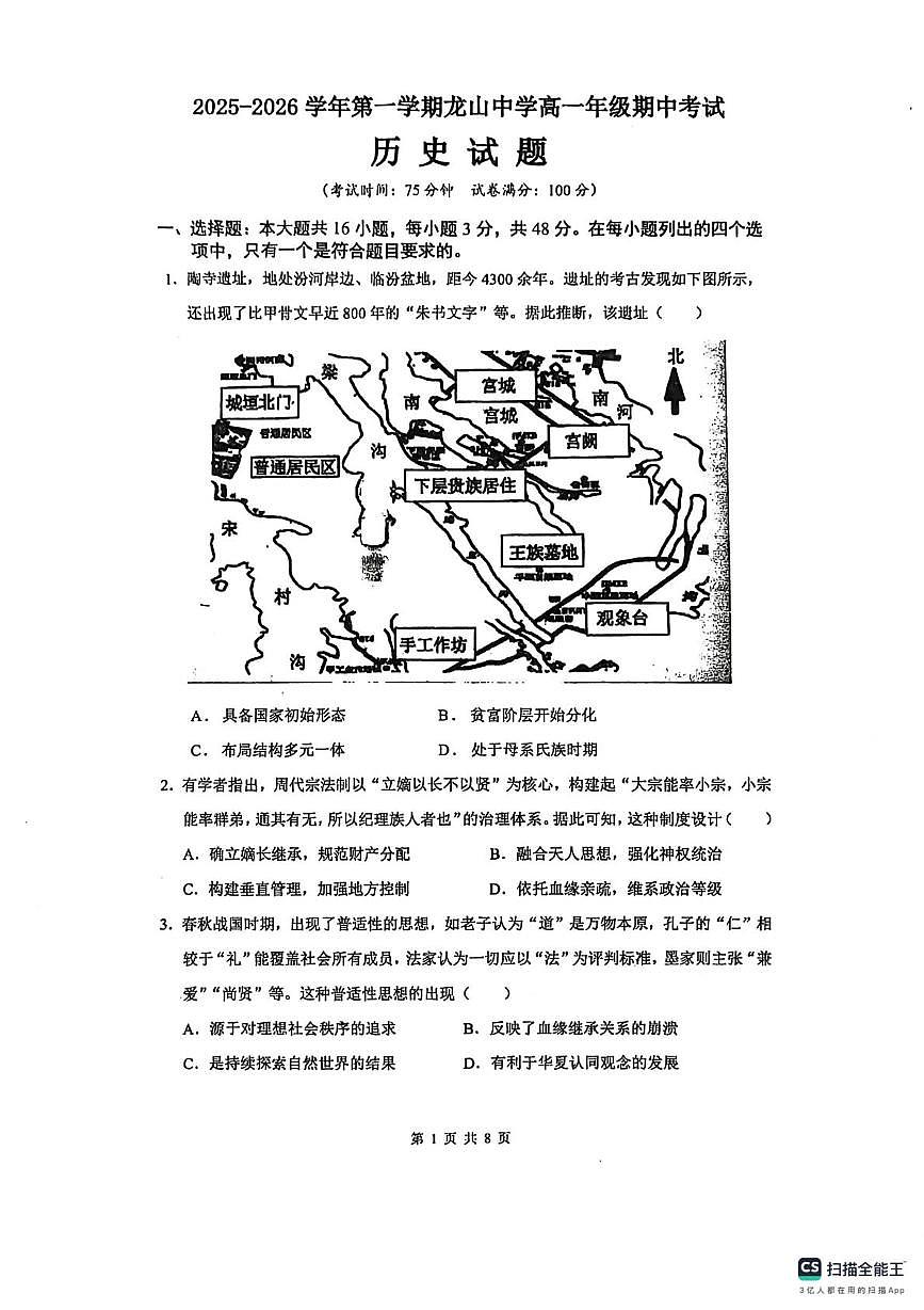 广东省汕尾市陆丰市龙山中学2025-2026学年高一上学期期中考试历史试题第1页