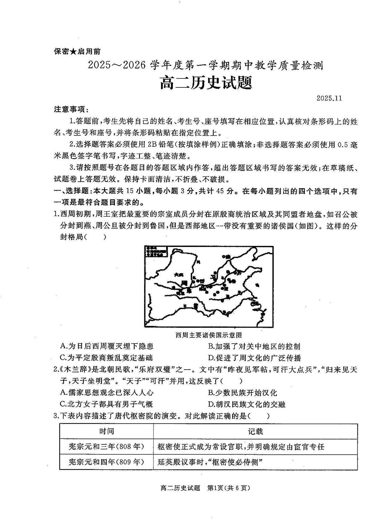 山东省济宁市曲阜市2025-2026学年高二上学期期中检测历史试题第1页