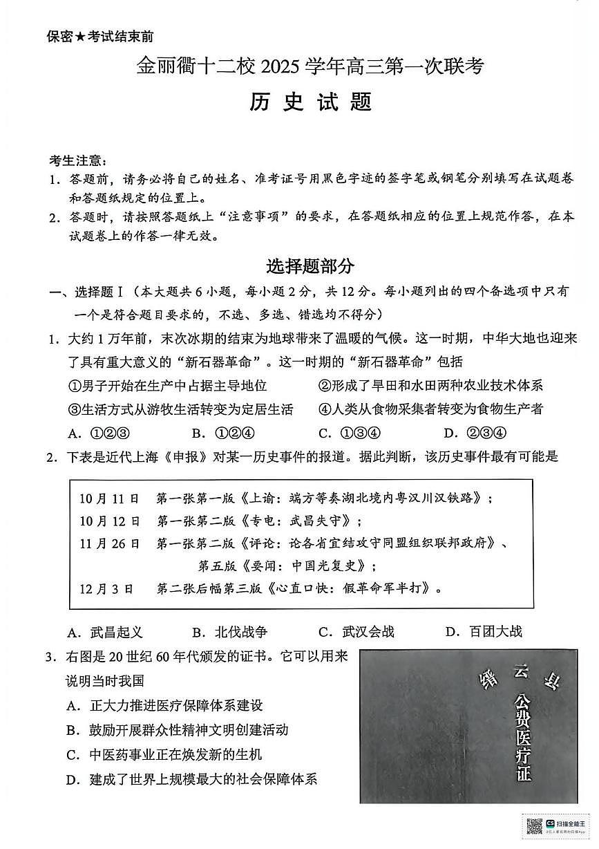 2026届浙江省金丽衢十二校高三上学期第一次联考历史试题（月考）第1页