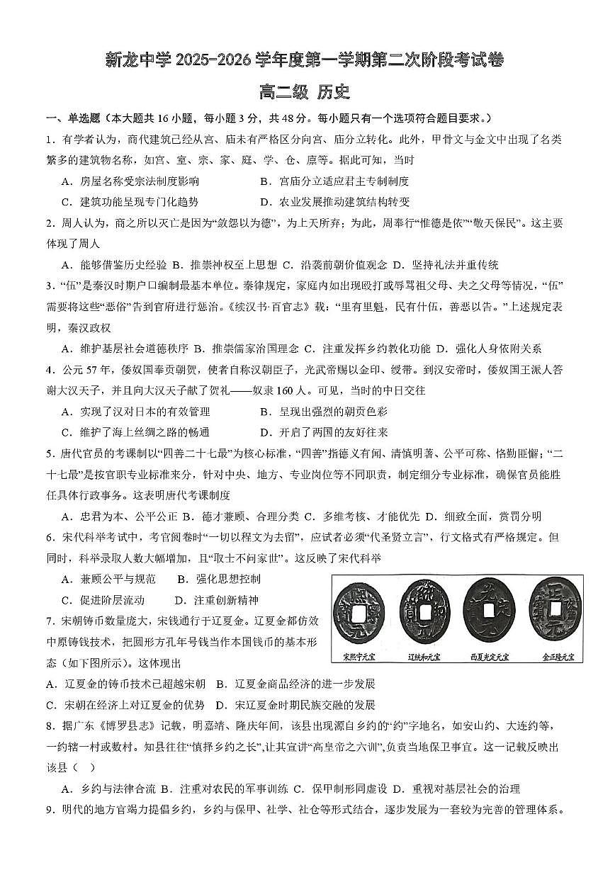 广东省汕尾市陆丰市东海新龙中学2025-2026学年高二上学期第二阶段考试历史试卷（月考）第1页