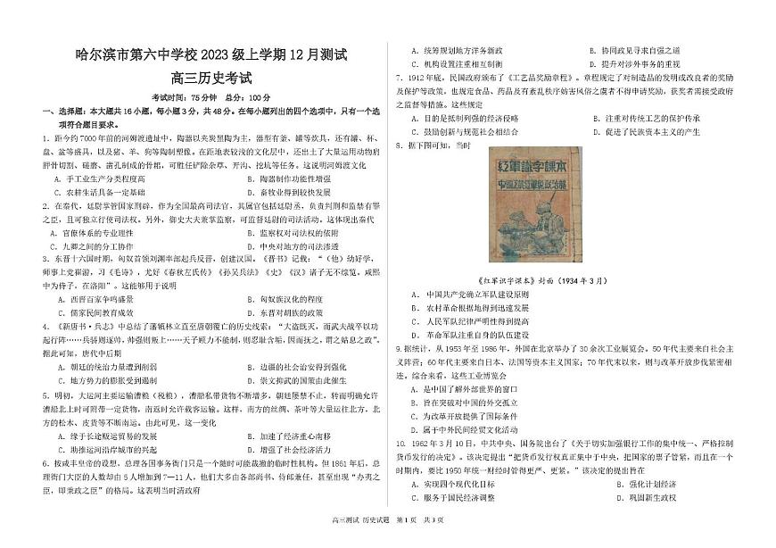 黑龙江省哈尔滨市第六中学校2025-2026学年高三上学期12月月考历史试题（月考）第1页
