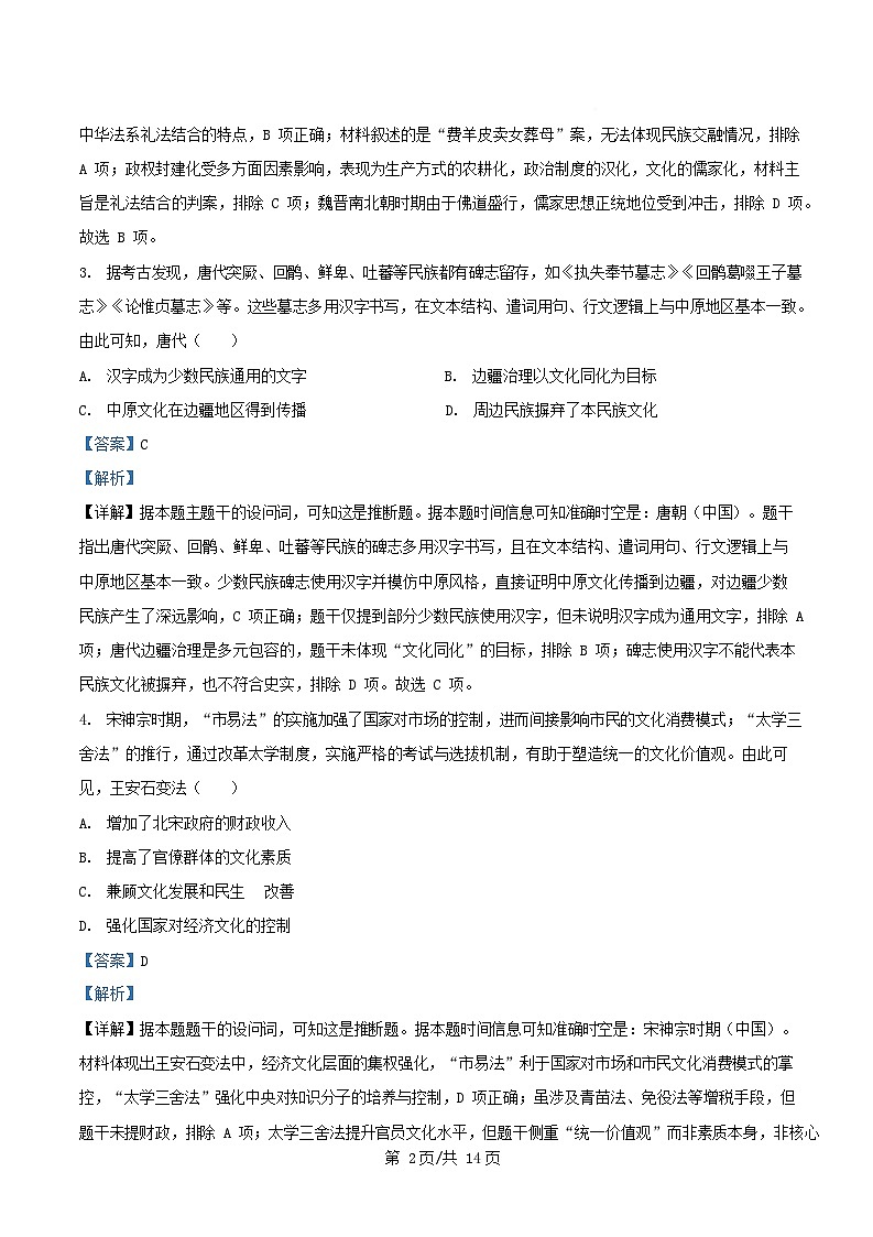 安徽省2025_2026学年高二历史上学期期中质量检测试题C卷含解析第2页