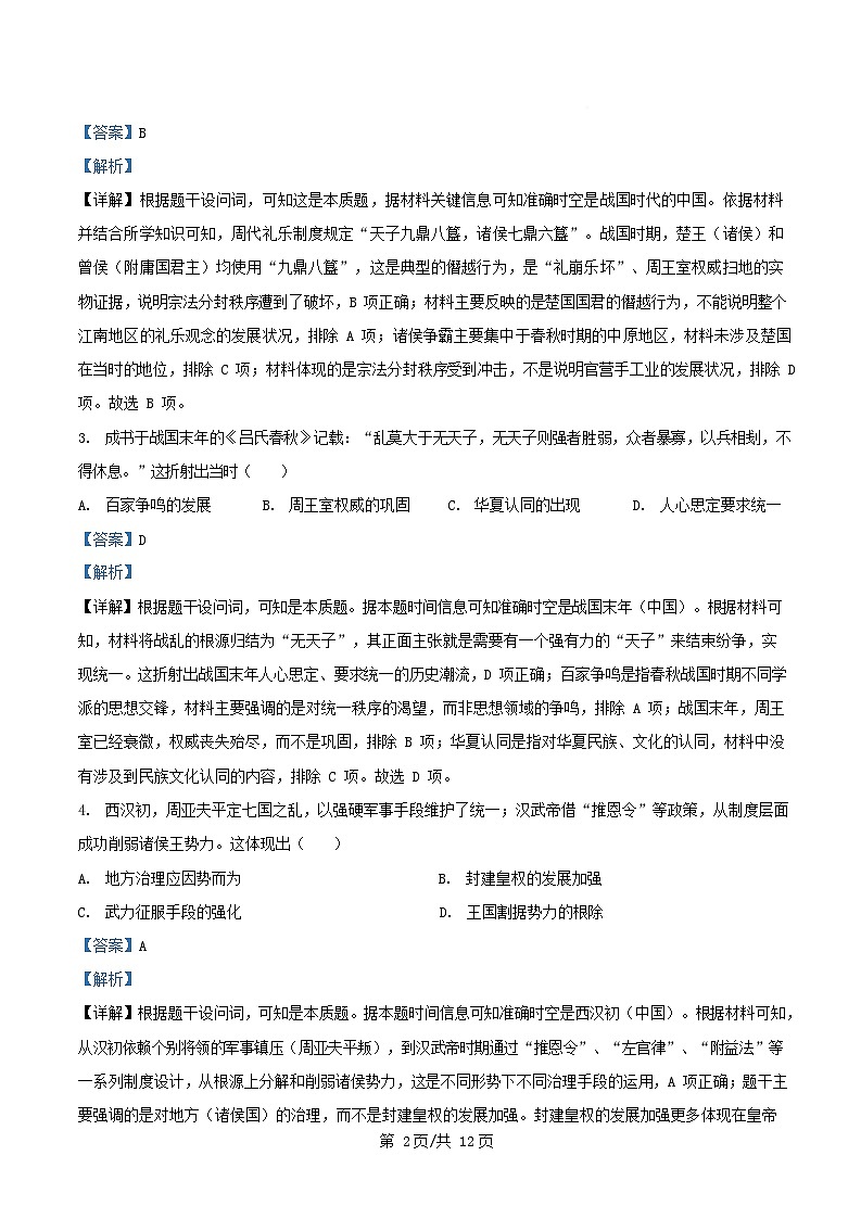 安徽省2025_2026学年高一历史上学期期中质量检测试题A卷含解析第2页