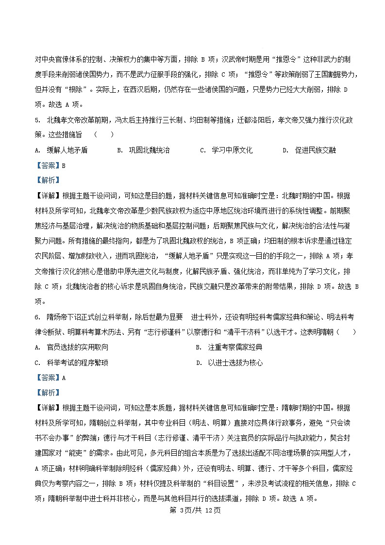 安徽省2025_2026学年高一历史上学期期中质量检测试题A卷含解析第3页