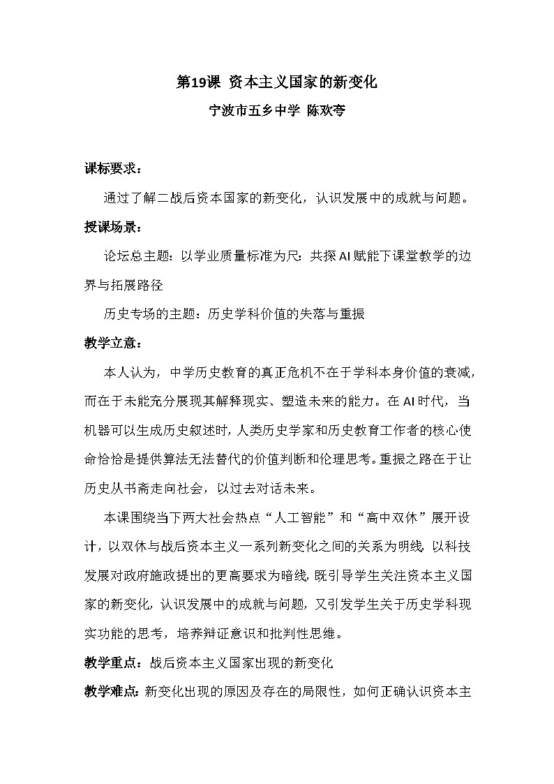 统编版高中历史纲要下册 第19课 资本主义国家的新变化 -教学设计第1页