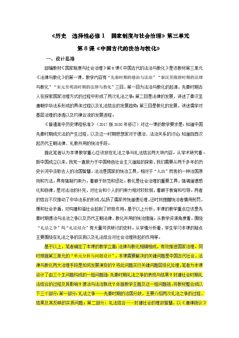 统编版高中历史选择性必修一 第8课 中国古代的法治与教化 教学设计第1页