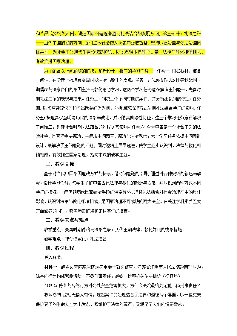 统编版高中历史选择性必修一 第8课 中国古代的法治与教化 教学设计第2页